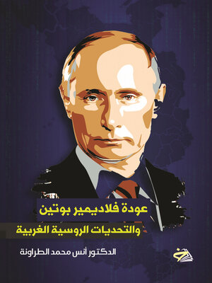 cover image of عودة فلاديمير بوتين والتحديات الروسية الغربية